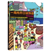 一周内开口说韩语（附赠MP3教学光盘，每天1小时，你就是韩语通！短短一星期，渐进式学习让你说韩语不害羞！）