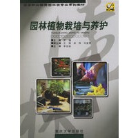 园林植物栽培与养护——高等职业教育园林类专业系列教材