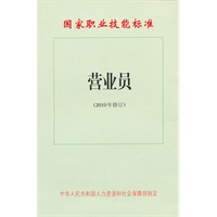营业员（2010年修订）—国家职业技能标准