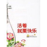 活着就要快乐