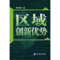 区域创新优势