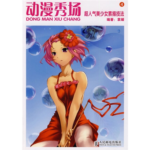 动漫秀场--<em>初学漫迷萌少女服饰造型练习册</em> MC