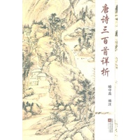 唐诗三百首详析
