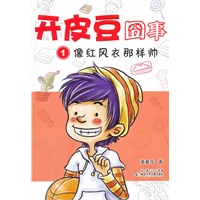 开皮豆囧事1像红凤衣那样帅
