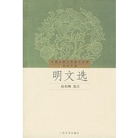明文选——中国古典文学读本丛书·历代文选