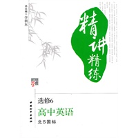 高中英语 选修6（北S国标）（2010年4月印刷）/精讲精练（附试卷）