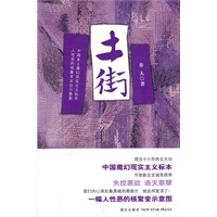 土街（中国魔幻现实主义的标本 埋没16年终见天日，陈忠实诚恳推荐）