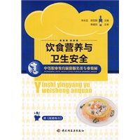 饮食营养与卫生安全（中等职业教育旅游服务类专业教材）