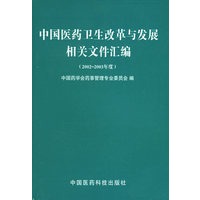 中国医药卫生改革与发展相关文件汇编.2002-2003年度