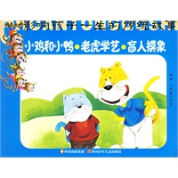 小鸡和小鸭老虎学艺盲人摸象（注音版）/影响孩子一生的传统故事