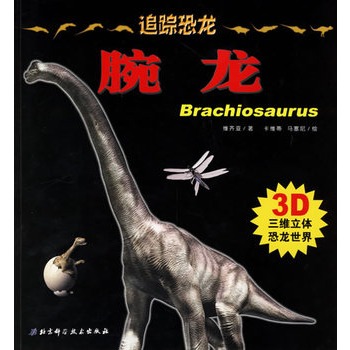 追踪恐龙·腕龙(3d三维立体恐龙世界)