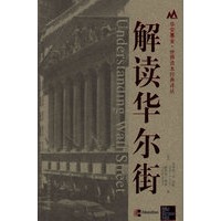 解读华尔街