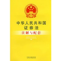 注解与配套33-中华人民共和国安全生产法注解与配套