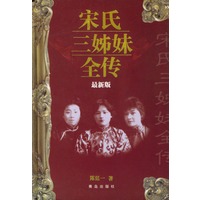 宋氏三姊妹全传