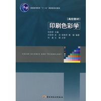 印刷色彩学（普通高等教育“十一五”国家级规划教材）