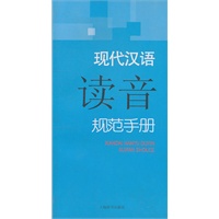 现代汉语规范手册·现代汉语读音规范手册