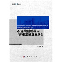 不连续创新导向与科技创业企业成长
