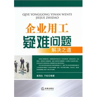 企业用工疑难问题解决之道