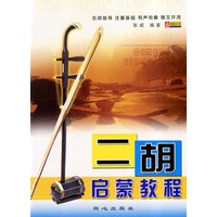 二胡启蒙教程
