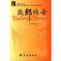 夜郎传奇