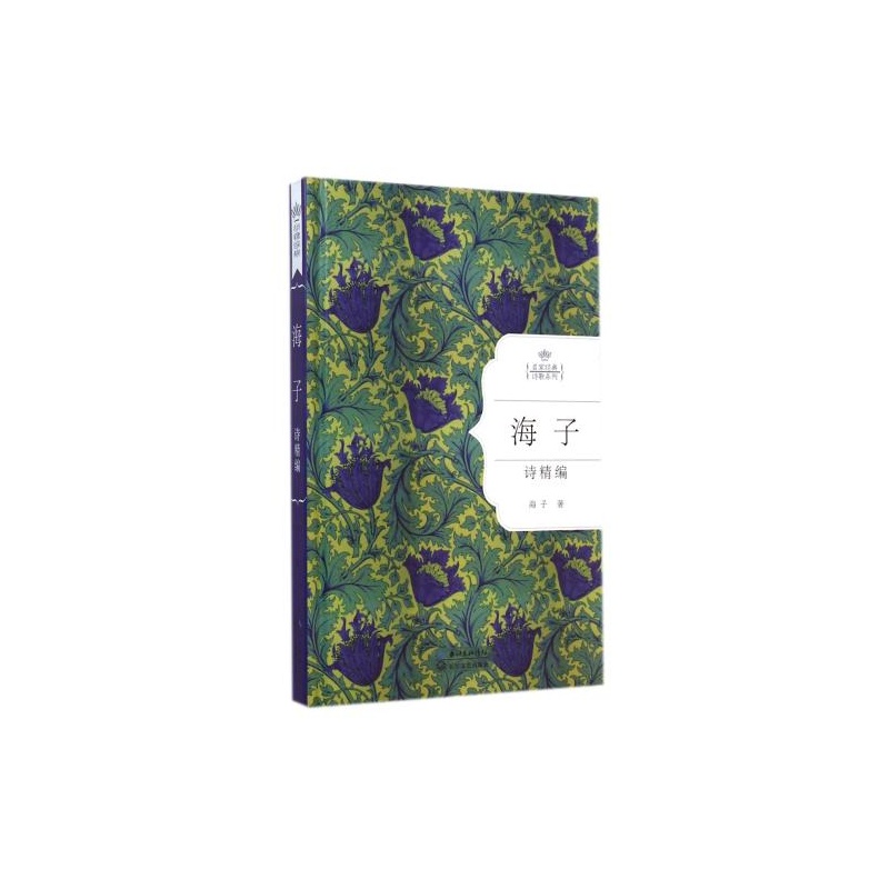 【海子诗精编(精)\/名家经典诗歌系列 海子 正版