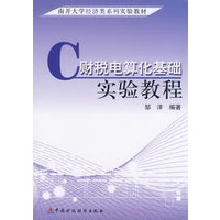 财税电算化基础实验教程