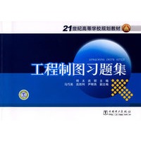 工程制图习题集——21世纪高等学校规划教材