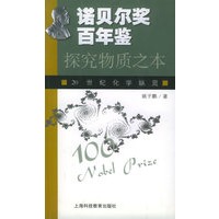 探究物质之本：20世纪化学纵览——诺贝尔奖百年鉴