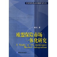 欧盟保险市场一体化研究
