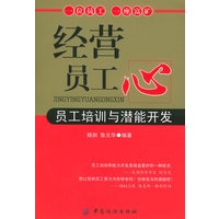经营员工心——员工培训与潜能开发