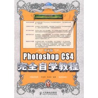 中文版Photoshop CS4 完全自学教程（附光盘）