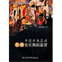 中国少数民族民间音乐舞蹈鉴赏