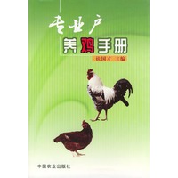 专业户养鸡手册