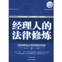 经理人的法律修炼