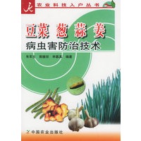 豆菜 葱 蒜 姜病虫害防治技术