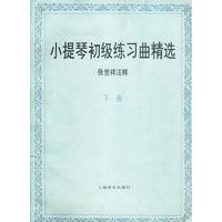 小提琴初级练习曲精选 下册