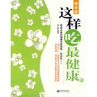 这样吃最健康（精华版）