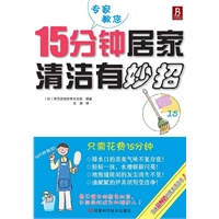15分钟居家清洁有妙招