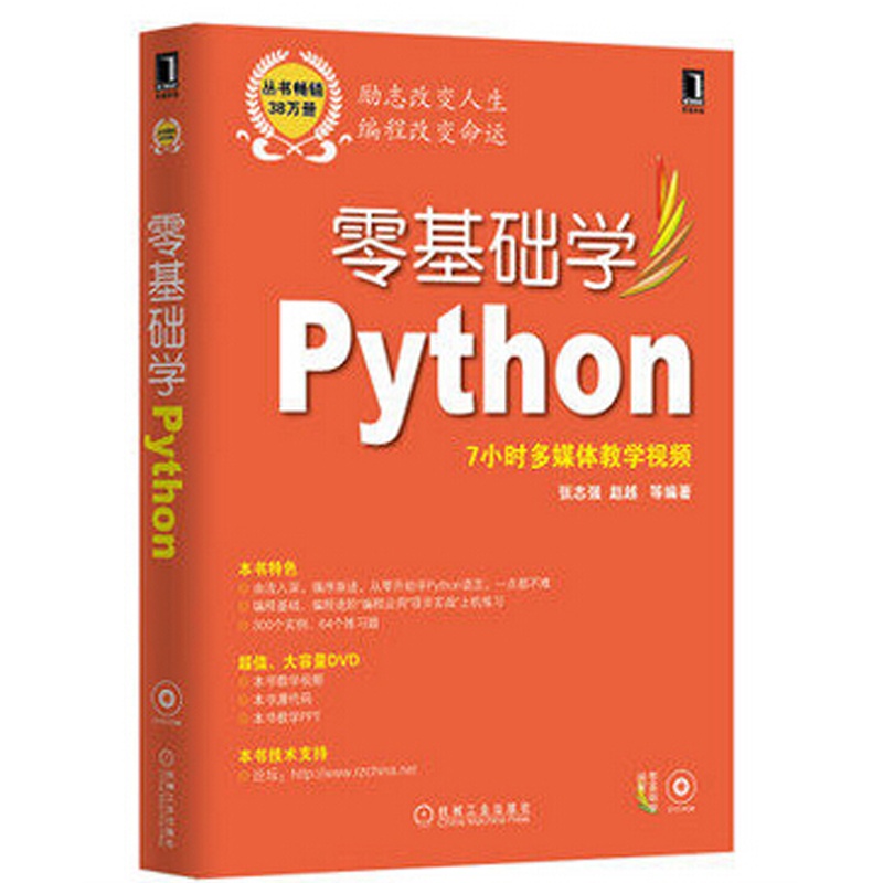 【区域包邮 零基础学Python(300个实例、64个