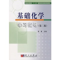 基础化学学习指导（第二版）