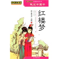 彩色注音版我爱学国学-红楼梦