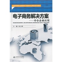 电子商务解决方案