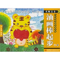 名师点金3 油画棒起步 上册