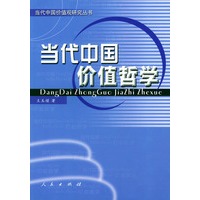 当代中国价值哲学——当代中国价值观研究丛书
