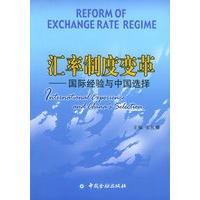 汇率制度变革——国际经验与中国选择
