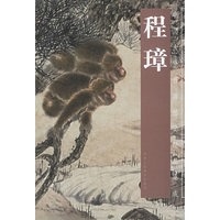 程璋/中国古今书画拍卖精品集成