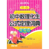 新课标常备初中数理化生公式定理词典（精编版）
