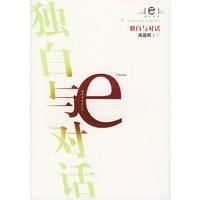 独白与对话/e批评丛书
