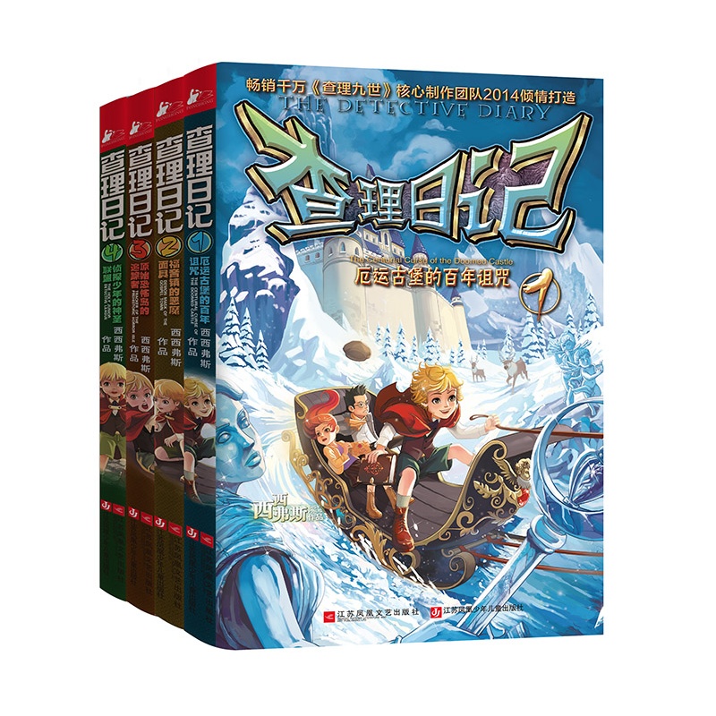 《查理日记》第一季共四本,由西西弗斯创作.