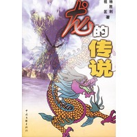 龙的传说
